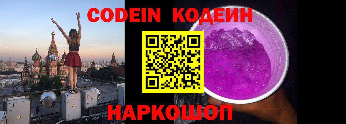 Всеволожск  Кодеиновый сироп Lean Purple Drank  Кодеиновый сироп Lean Purple Drank  Вход с VPN 